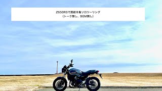 Z650RSでソロツーリング。410号線から房総フラワーラインへ。（トーク、BGM無し）