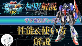 【マキオン解説】これからザク頭Zガンダムを使ってみたい方向け！性能と使い方を徹底解説【EXVSMBON】