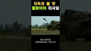 지옥불맛 헬파이어 미사일 #military #army #hellfire