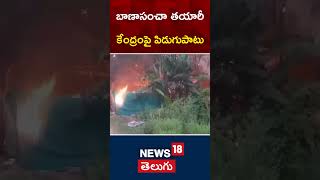 Lightening Strike Near Firework Manufacturing Center In Suryaraopalem | East Godavari | News18