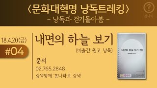 문화대혁명 낭독트레킹_2018.4.20(금)_#04