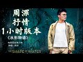 【hd高清音质】 周深 《水形物语 》 1小时抒情版本