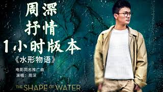 【HD高清音质】 周深   -《水形物语 》 1小时抒情版本