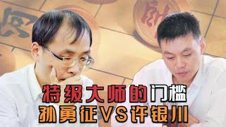 特级大师的基础“门槛”许银川VS孙勇征 板牙象棋比赛解说