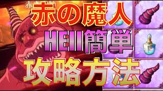 【グラクロ】【初心者必見】137　赤の魔人HEIIの超絶簡単攻略方法！