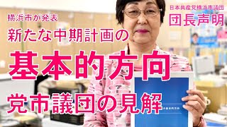 「新たな中期計画の基本的方向」についての日本共産党市議団の見解