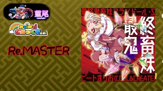 maimaiでらっくす「最終鬼畜妹フランドール・S」Re.MASTER譜面ランクSSS