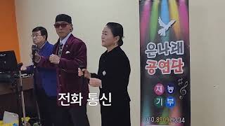 전화 통신 /조병인 이경희 듀엣/ 주간보호센터 공연 🎭 구독 _좋아요 🎭