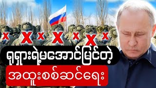 ယူကရိန်းကိုအထူးစစ်ဆင်ရေးဆင်နွဲခဲ့တဲ့သမ္မတပူတင်ရဲ့မအောင်မြင်တဲ့စစ်ရေးမဟာဗြူဟာ