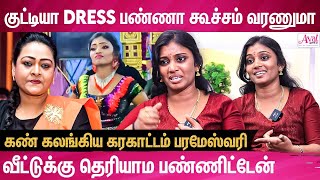 பிரச்சனை வந்தா சகிலா மேடம் சும்மா விடமாட்டாங்க | Karakattam Parameshwari Emotional Interview