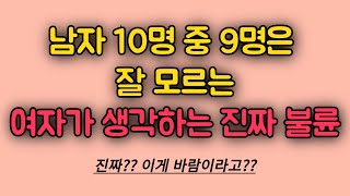 여자가 생각하는 바람 vs 남자가 생각하는 바람