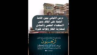 الالباني درس الاستعداد النفسي والمادي لمحاربة الكفار وكيف نقيم الحجة على الكافر وأشياء أخرى