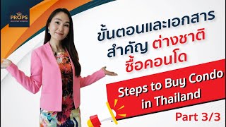 ต่างชาติซื้อคอนโด มีขั้นตอนและเอกสารอะไรบ้าง? Procedures for buying condo in Thailand [Part 3/3] #22