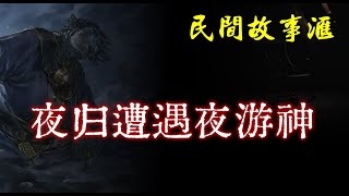 【民间故事】夜归遭遇夜游神 | 民间奇闻怪事 | 灵异故事 | 鬼故事 | 恐怖故事