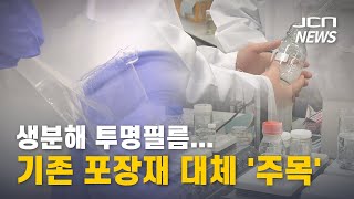 [JCN]생분해 투명필름...기존 포장재 대체 '주목'