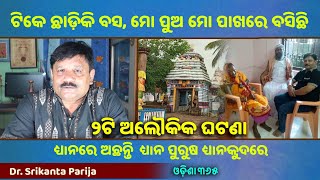 Miracle at Dhyankuda Jagannath Temple | Jagannath Mahima | Dr. Srikanta Parija