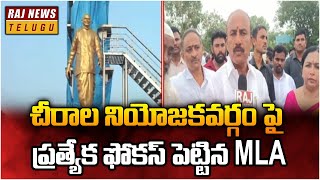 చీరాల నియోజకవర్గం పై ప్రత్యేక ఫోకస్ పెట్టిన MLA | Chirala TDP MLA Malakondaiah | Raj News Telugu