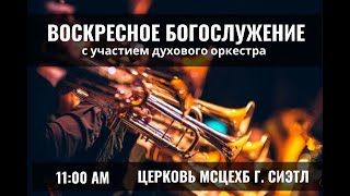 2025-02-09 Воскресное богослужение 11am