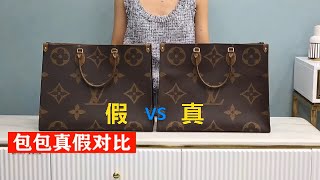 LV ONTHEGO购物袋真假对比，入手了超后悔，后悔为什么没有早点入