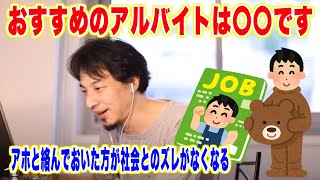 【ひろゆき 切り抜き】高校生必見！ひろゆきがガチでおすすめするバイトは、どこにでもあるアレだった！