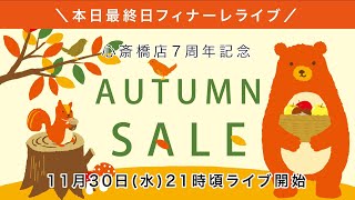 【本日最終日】秋の感謝祭2022 〜フィナーレ〜