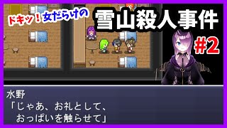 【ドキッ！女だらけの雪山殺人事件】推理探索ADVゲーム#2【フリーゲーム】