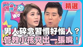 夫妻陷危機全因這關係？男人碎念習慣好惱人？管教小孩只出一張嘴！【媽媽好神】精選 EP253 朱海君 梁赫群