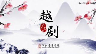 12  越剧男女合演的发展上