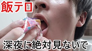 【飯テロ】絶対に深夜に見ないでください。