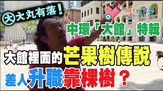 大丸有落 第244集b - 中央警署建築群的街道故事/ 大館中環「大館」特輯b : 中央警署建築群的街道故事/ 大館入面的芒果樹傳說/ 招募皇家警察條件/ 評特區政府的保育工作：以金錢及商