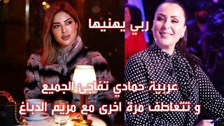 عربية حمادي  تفاجئ الجميع و تتعاطف مرة اخرى مع مريم الدباغ