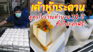 เต้าหู้กระดาน สูตรโบราณตำนาน 70 ปี ซื้อไปแจกฟรี | เอิร์ธสดชื่น