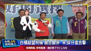 搶政黨票白橘矛盾? 宋:集結小黨贏民心