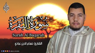تلاوة هادئة مع القارئ حسام الدين عبادي لسورة البقرة بعد انقطاع طويل عن النشر | surah Al baqarah