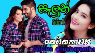 සිංහල  කෙටිකතාවකී writer අංජන දුෂ්‍යන්ත ๬|randige panhida beutifull novel by teki