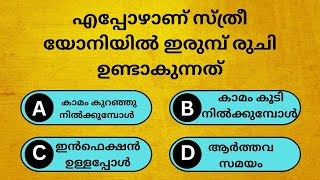 ഏത് സമയത്താണ് സ്ത്രീയോനിയിൽ ഇരുമ്പ് രുചി ഉണ്ടാകുന്നത്|Gk|Malayalam|PSC|Quiz|psc bulletsLDC