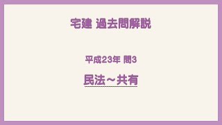 法律 辻説法 第1443回【宅建】過去問解説 平成23年 問3（民法～共有）