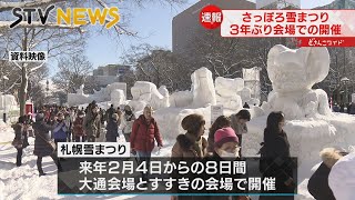 【３年ぶりに復活】来年の「さっぽろ雪まつり」　大通・すすきのの２会場で開催