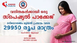 വനിതകൾക്കായി ഒരു സ്പെഷ്യൽ പാക്കേജ്‌. ഗർഭധാരണം മുതൽ പ്രസവം വരെ 29950/- രൂപ മാത്രം