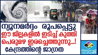 Rain  ന്യൂനമർദ്ദം  രൂപപ്പെട്ടു...!