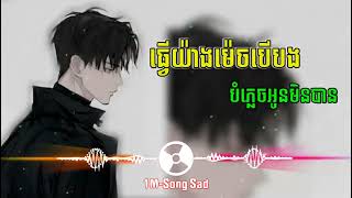 បទសេដ💔😥//ធ្វើយ៉ាងម៉េចបើបងបំភ្លេចអូនមិនបាន ( ឆាយវីរៈយុទ្ធ ) Khmer New Song SaD💔🥀😥