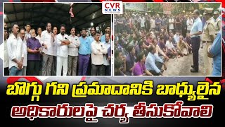 బొగ్గు గని ప్రమాదానికి బాధ్యులైన అధికారులపై చర్య తీసుకోవాలి | CVR NEWS