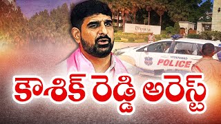 Padi Koushik Reddy Arrested | Over Confrontation with CI | ఎమ్మెల్యే పాడి కౌశిక్ రెడ్డి అరెస్ట్‌