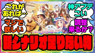 『新シナリオって楽しいけど、●●欲しいよね…』に対するみんなの反応集 まとめ ウマ娘プリティーダービー レイミン