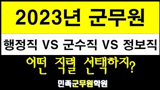 2023년 군무원 행정직vs군수직vs정보직 완벽분석! 어떤 직렬 선택할까?