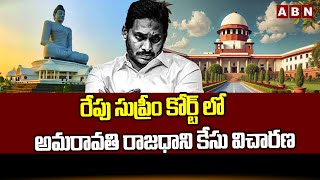 రేపు సుప్రీం కోర్ట్ లో అమరావతి రాజధాని కేసు విచారణ || Amaravati || ABN Telugu