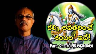 02 కల్కి అవతారం | శంబల చరిత్ర | అసలు నిజాలు | Kalki birth place Shambala real history