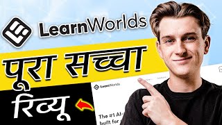 LearnWorlds Review 2024: In Depth Analysis & Honest Opinion (in Hindi)