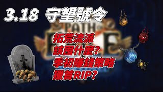 【POE】3.18守望號令  季初流派.策略建議