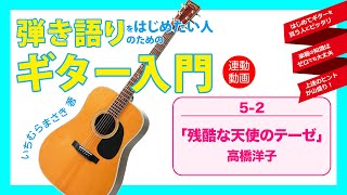 5-2 「残酷な天使のテーゼ」高橋洋子 『弾き語りをはじめたい人のためのギター入門』